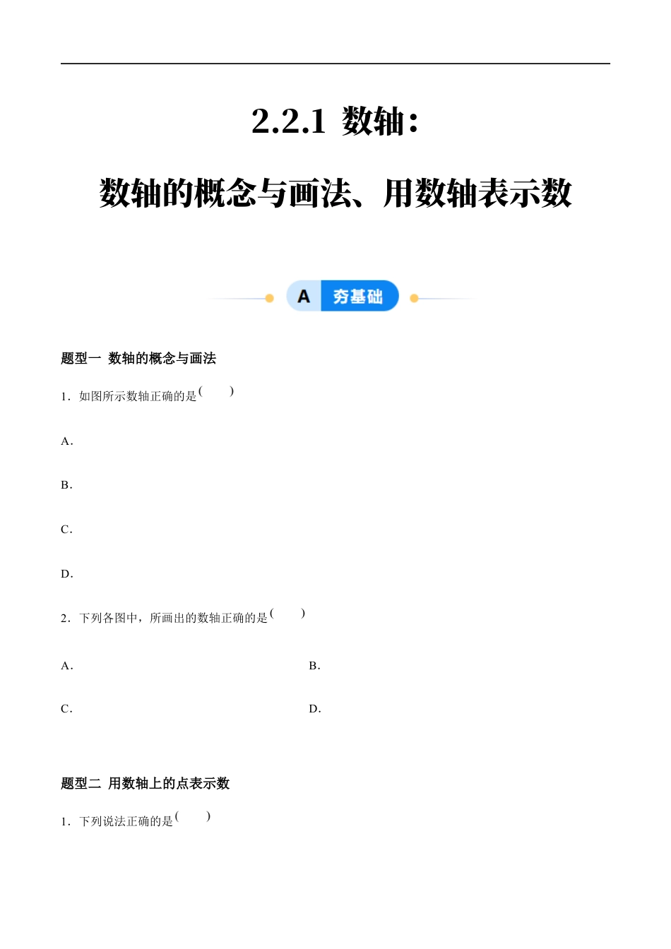 2.2.1 数轴:数轴的概念与画法、用数轴表示数(4大题型提分练)(原卷版).docx_第1页