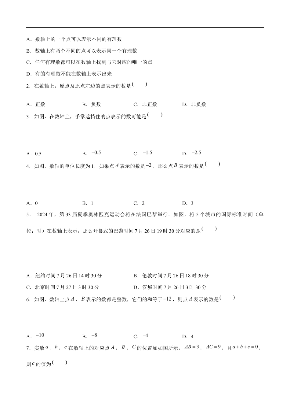 2.2.1 数轴:数轴的概念与画法、用数轴表示数(4大题型提分练)(原卷版).docx_第2页