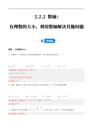 2.2.2 数轴：有理数的大小、利用数轴解决其他问题（5大题型提分练）（解析版）.docx