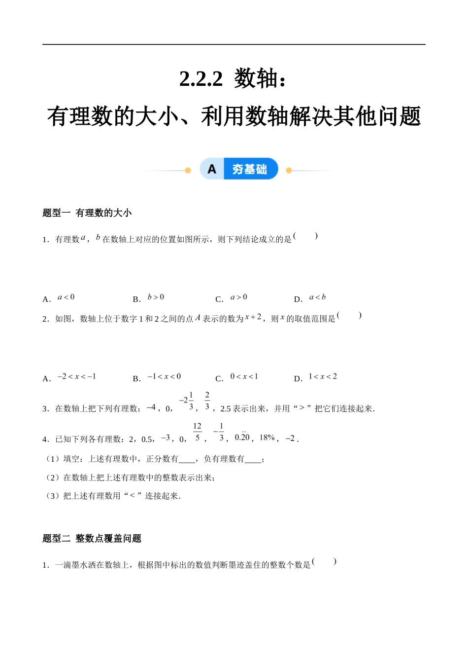 2.2.2 数轴:有理数的大小、利用数轴解决其他问题(5大题型提分练)(原卷版).docx_第1页