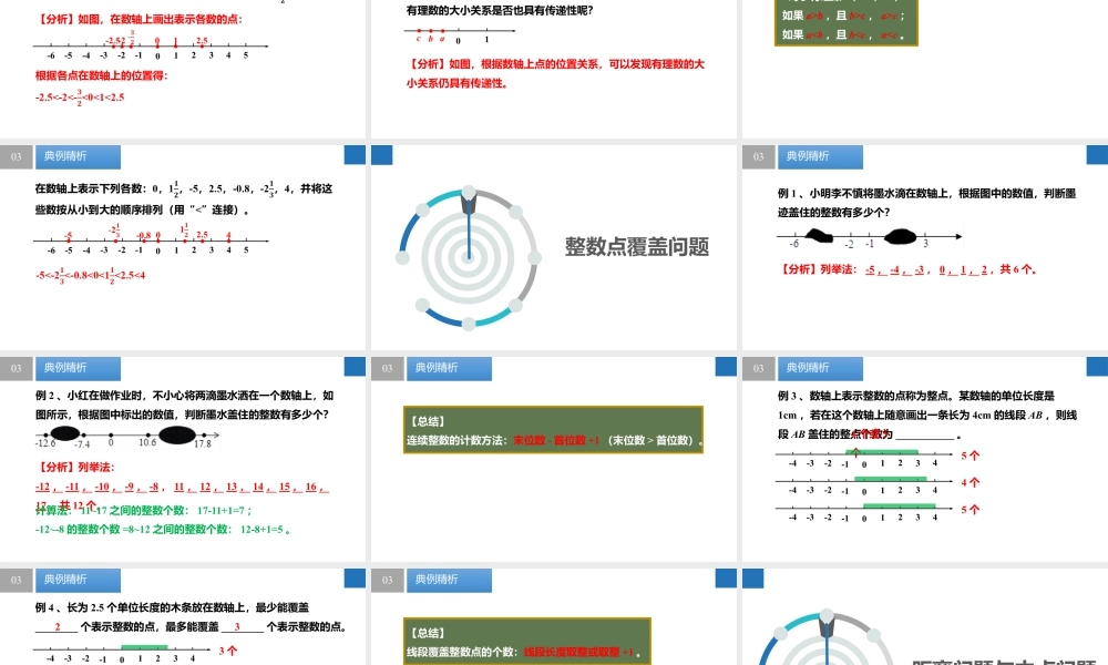 2.2.2数轴:有理数的大小、利用数轴解决其他问题- 2024-2025学年七年级数学上册同步精品课件(苏科版).pptx