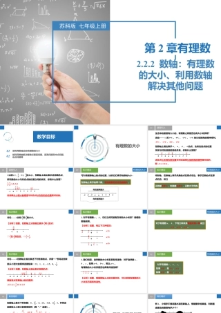 2.2.2数轴：有理数的大小、利用数轴解决其他问题- 2024-2025学年七年级数学上册同步精品课件（苏科版）.pptx
