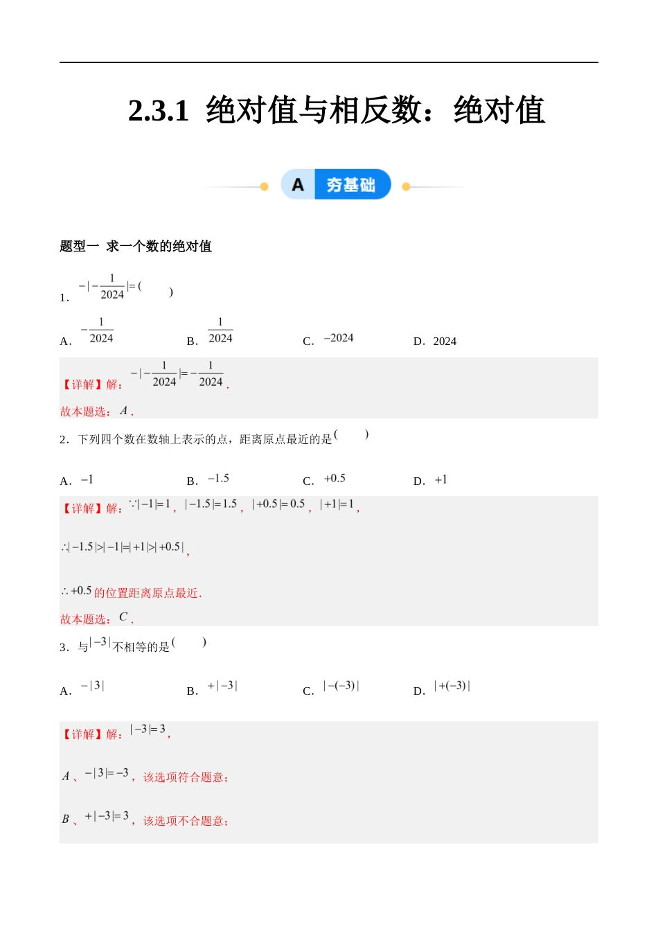 2.3.1 绝对值与相反数:绝对值(5大题型提分练)(解析版).docx_第1页