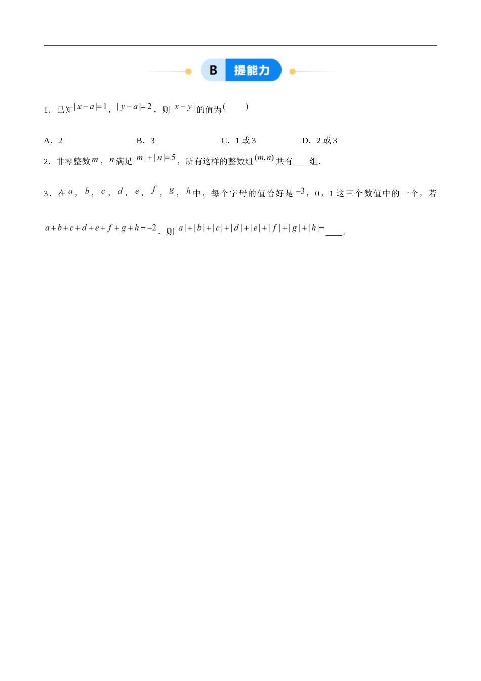 2.3.1 绝对值与相反数:绝对值(5大题型提分练)(原卷版).docx_第3页