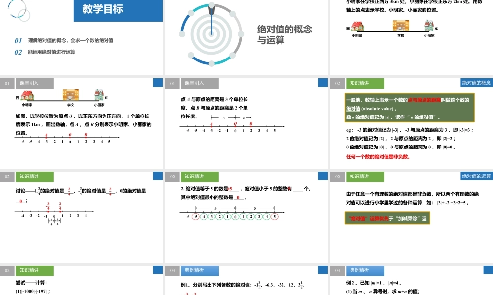 2.3.1绝对值与相反数:绝对值- 2024-2025学年七年级数学上册同步精品课件(苏科版).pptx