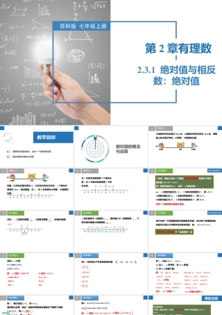 2.3.1绝对值与相反数：绝对值- 2024-2025学年七年级数学上册同步精品课件（苏科版）.pptx