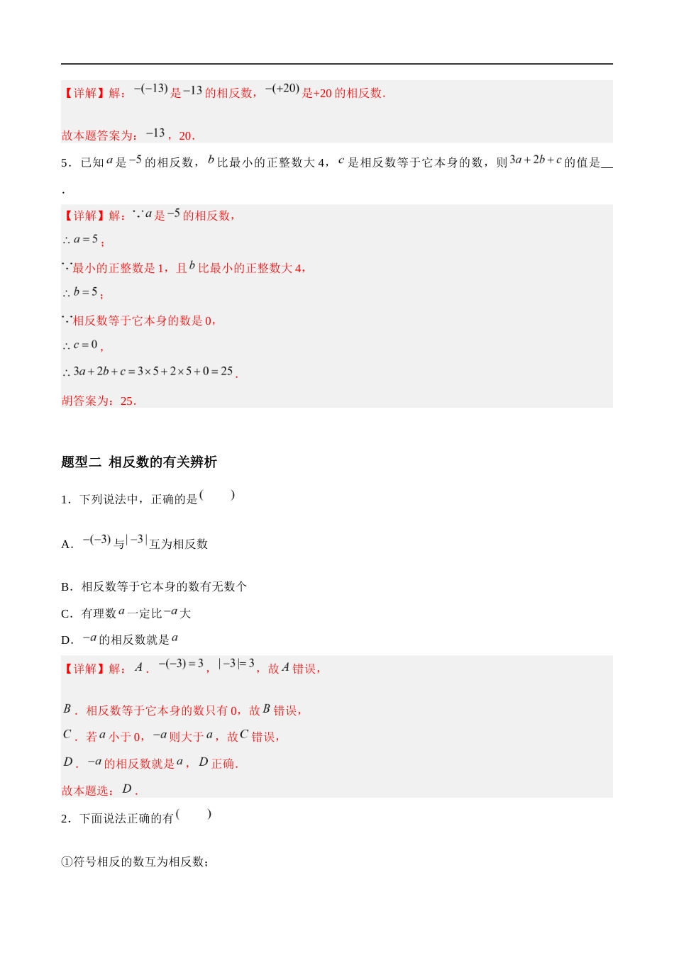 2.3.2 绝对值与相反数:相反数(7大题型提分练)(解析版).docx_第2页