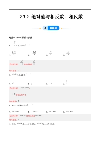 2.3.2 绝对值与相反数：相反数（7大题型提分练）（解析版）.docx