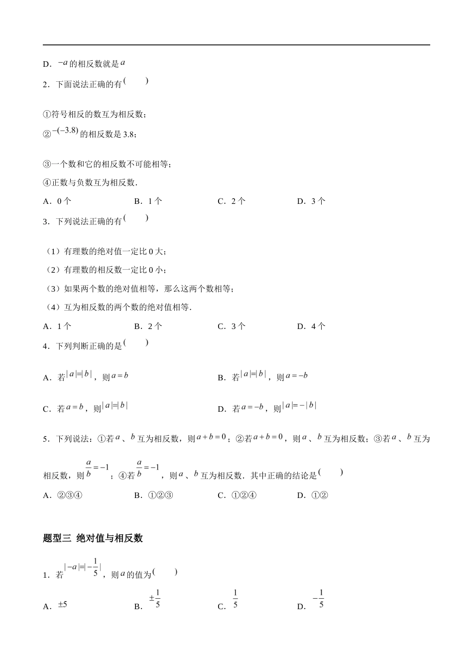 2.3.2 绝对值与相反数:相反数(7大题型提分练)(原卷版).docx_第2页