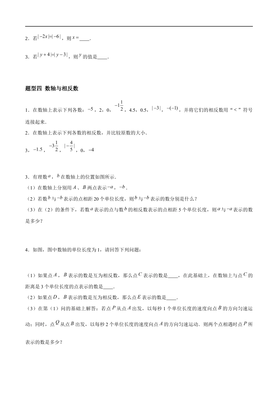 2.3.2 绝对值与相反数:相反数(7大题型提分练)(原卷版).docx_第3页