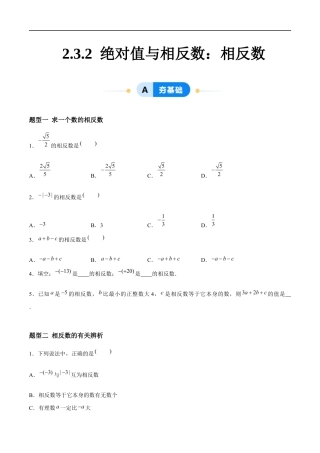 2.3.2 绝对值与相反数：相反数（7大题型提分练）（原卷版）.docx