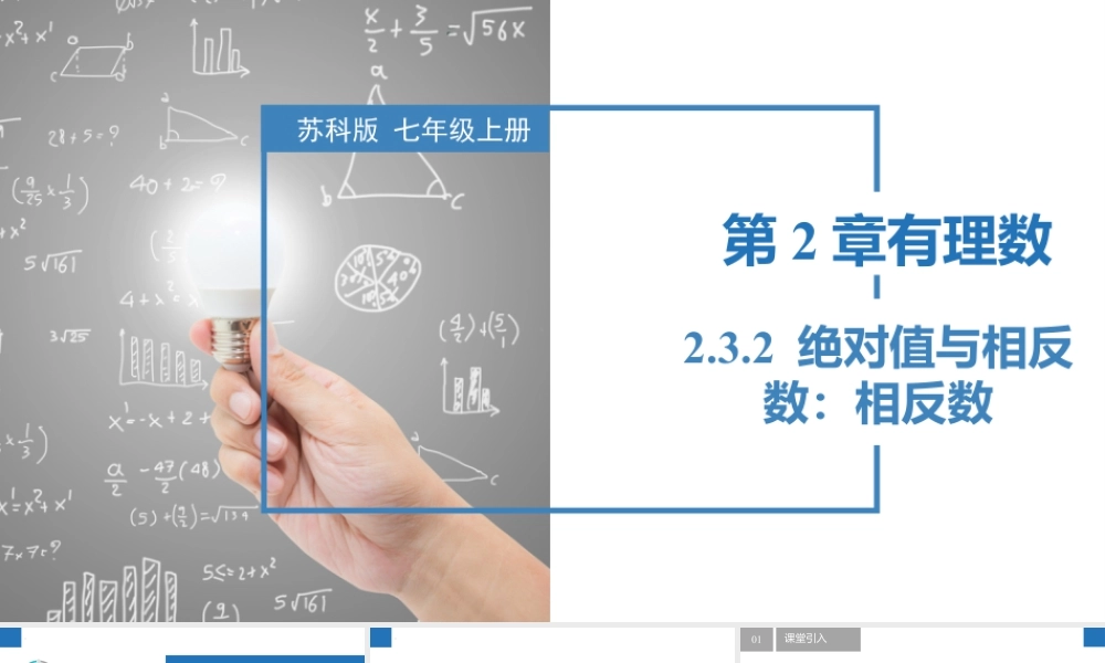 2.3.2绝对值与相反数:相反数- 2024-2025学年七年级数学上册同步精品课件(苏科版).pptx