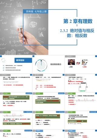 2.3.2绝对值与相反数：相反数- 2024-2025学年七年级数学上册同步精品课件（苏科版）.pptx