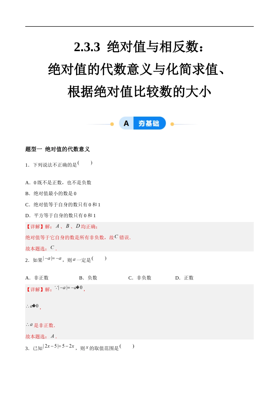 2.3.3 绝对值与相反数:绝对值的代数意义与化简求值、根据绝对值比较数的大小(4大题型提分练)(解析版).docx_第1页
