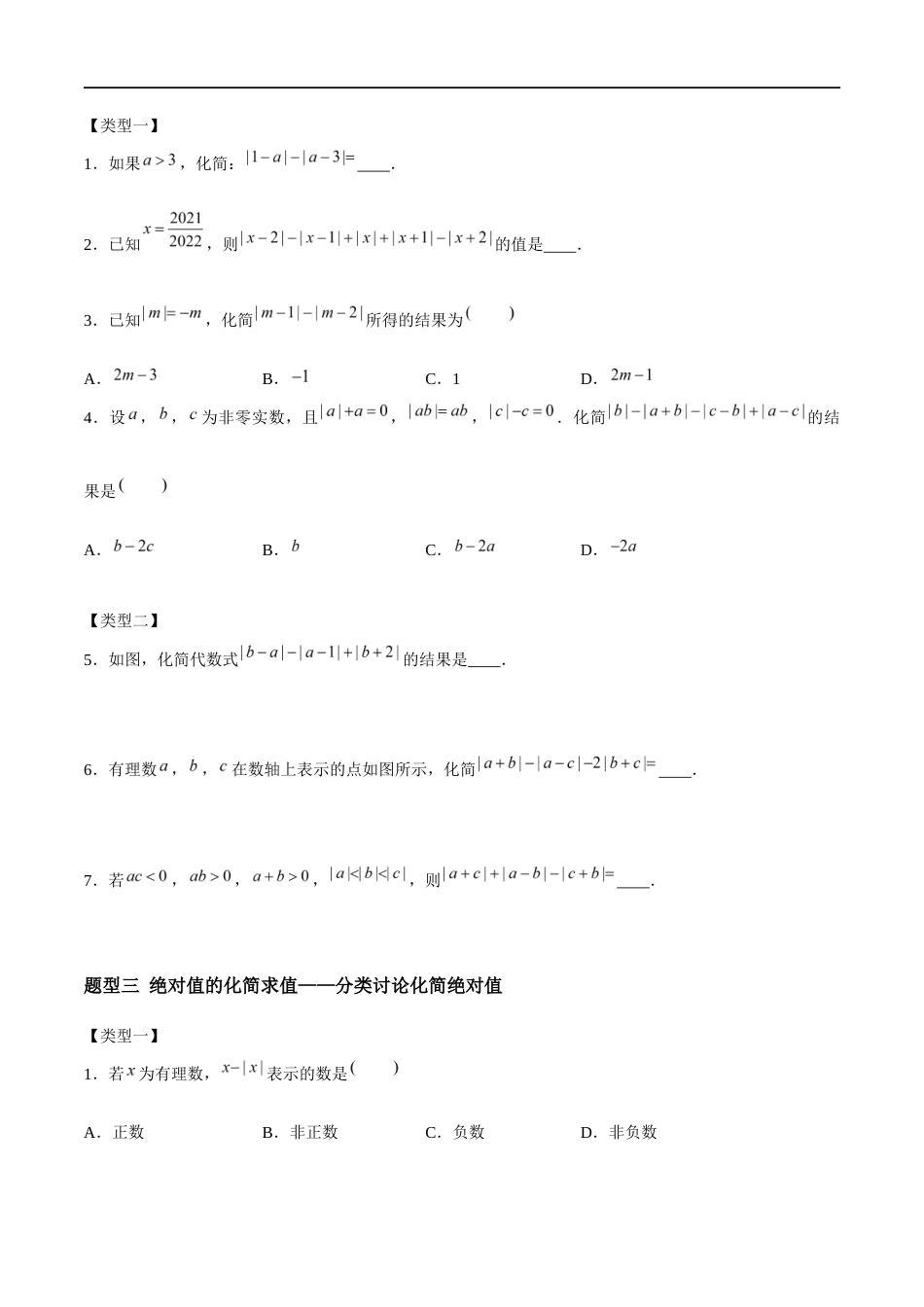 2.3.3 绝对值与相反数:绝对值的代数意义与化简求值、根据绝对值比较数的大小(4大题型提分练)(原卷版).docx_第2页