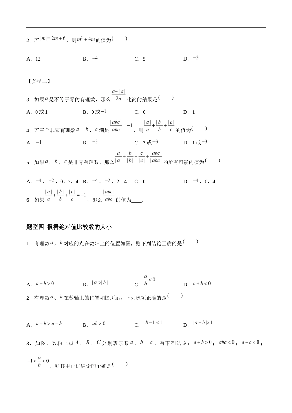 2.3.3 绝对值与相反数:绝对值的代数意义与化简求值、根据绝对值比较数的大小(4大题型提分练)(原卷版).docx_第3页