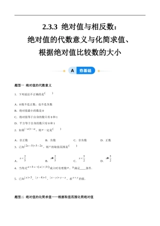 2.3.3 绝对值与相反数：绝对值的代数意义与化简求值、根据绝对值比较数的大小（4大题型提分练）（原卷版）.docx