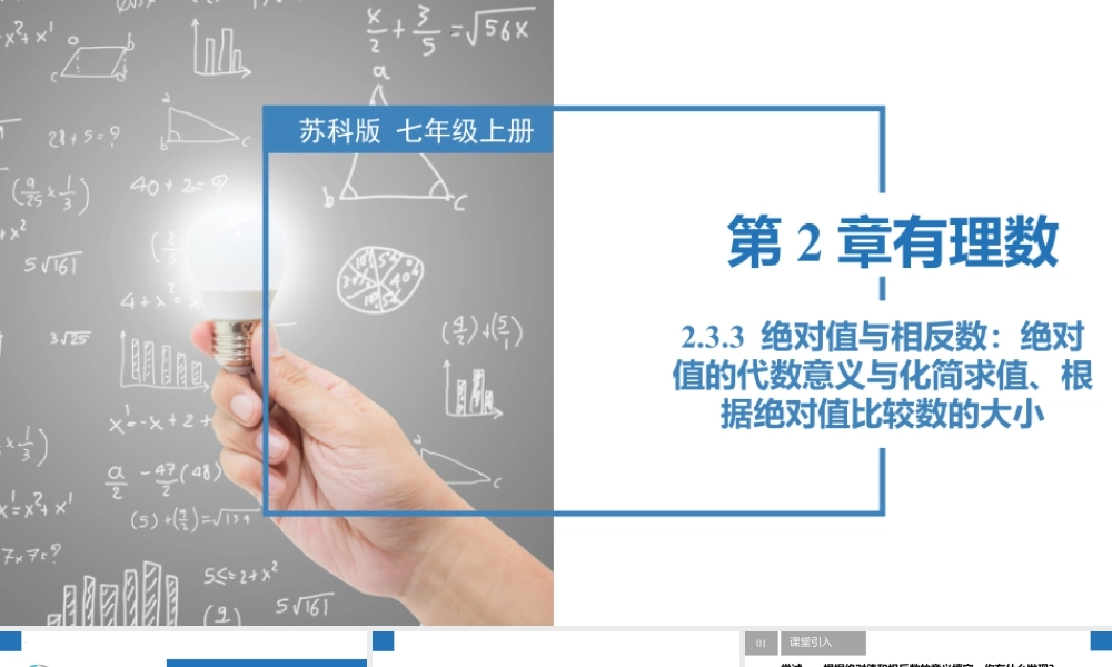 2.3.3绝对值与相反数:绝对值的代数意义与化简求值、根据绝对值比较数的大小- 2024-2025学年七年级数学上册同步精品课件(苏科版).pptx