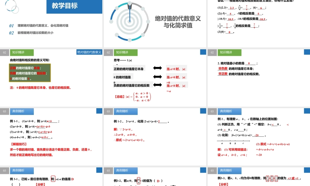 2.3.3绝对值与相反数:绝对值的代数意义与化简求值、根据绝对值比较数的大小- 2024-2025学年七年级数学上册同步精品课件(苏科版).pptx