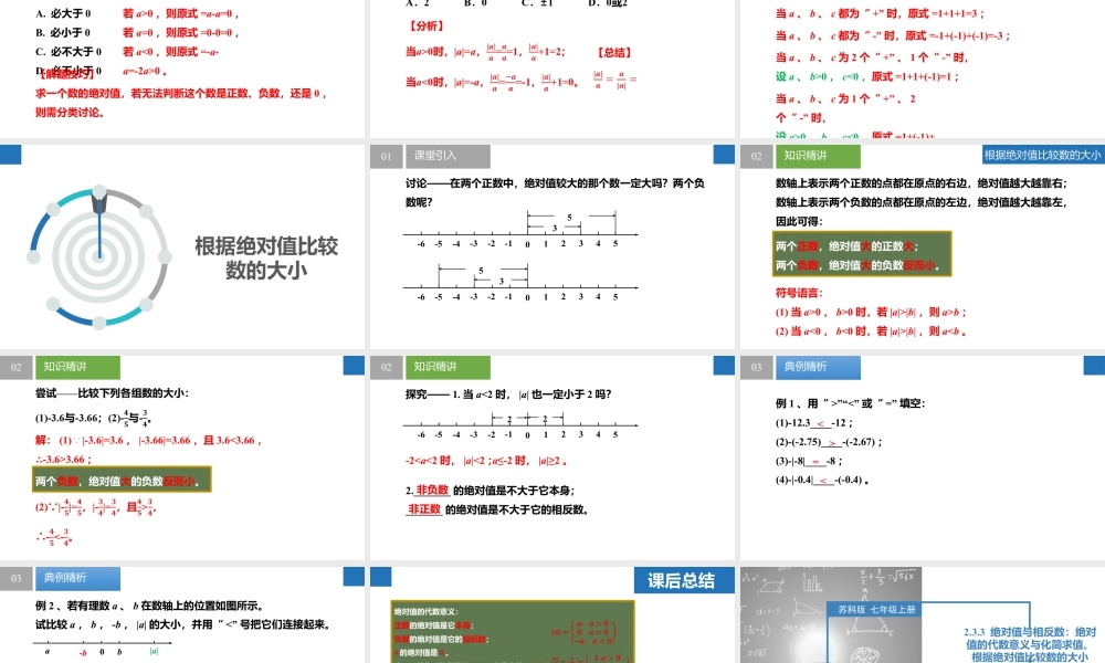 2.3.3绝对值与相反数:绝对值的代数意义与化简求值、根据绝对值比较数的大小- 2024-2025学年七年级数学上册同步精品课件(苏科版).pptx