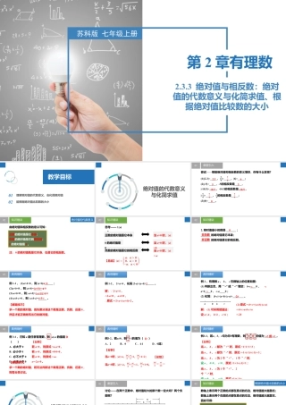 2.3.3绝对值与相反数：绝对值的代数意义与化简求值、根据绝对值比较数的大小- 2024-2025学年七年级数学上册同步精品课件（苏科版）.pptx