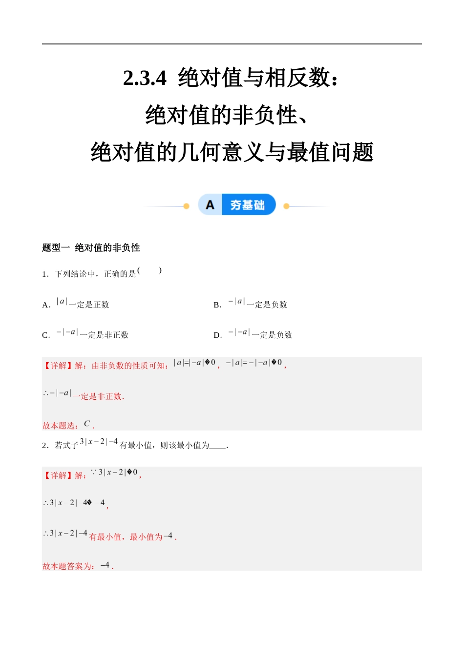 2.3.4 绝对值与相反数:绝对值的非负性、绝对值的几何意义与最值问题(3大题型提分练)(解析版).docx_第1页