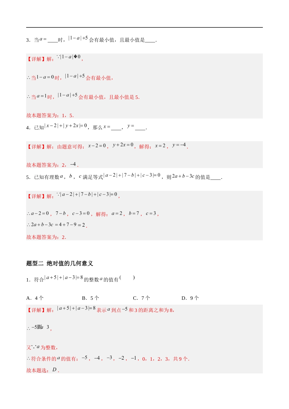 2.3.4 绝对值与相反数:绝对值的非负性、绝对值的几何意义与最值问题(3大题型提分练)(解析版).docx_第2页