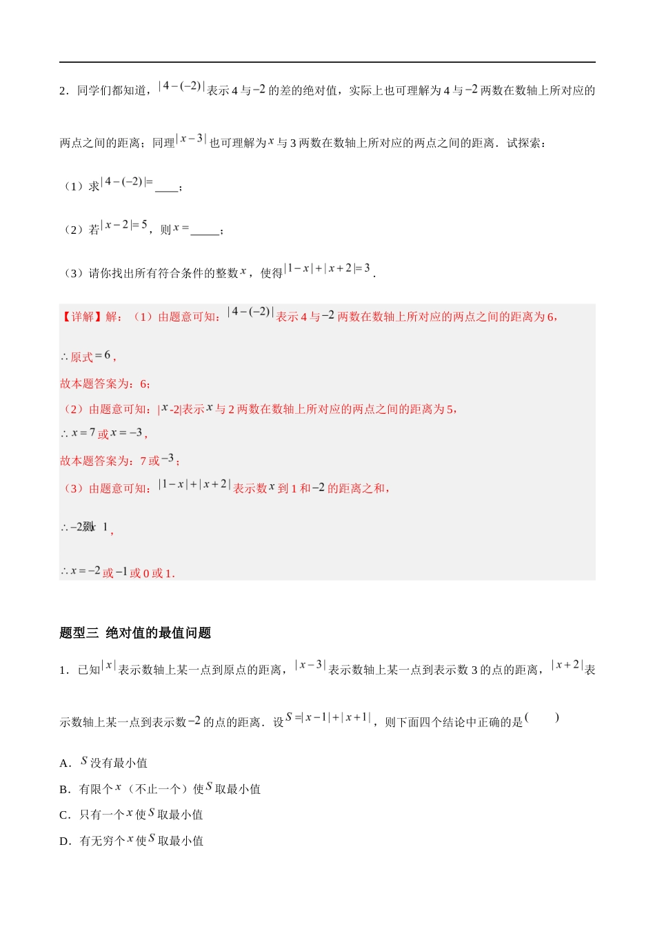 2.3.4 绝对值与相反数:绝对值的非负性、绝对值的几何意义与最值问题(3大题型提分练)(解析版).docx_第3页