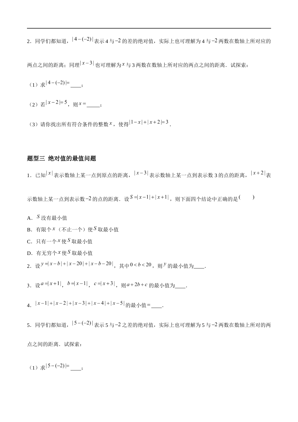 2.3.4 绝对值与相反数:绝对值的非负性、绝对值的几何意义与最值问题(3大题型提分练)(原卷版).docx_第2页