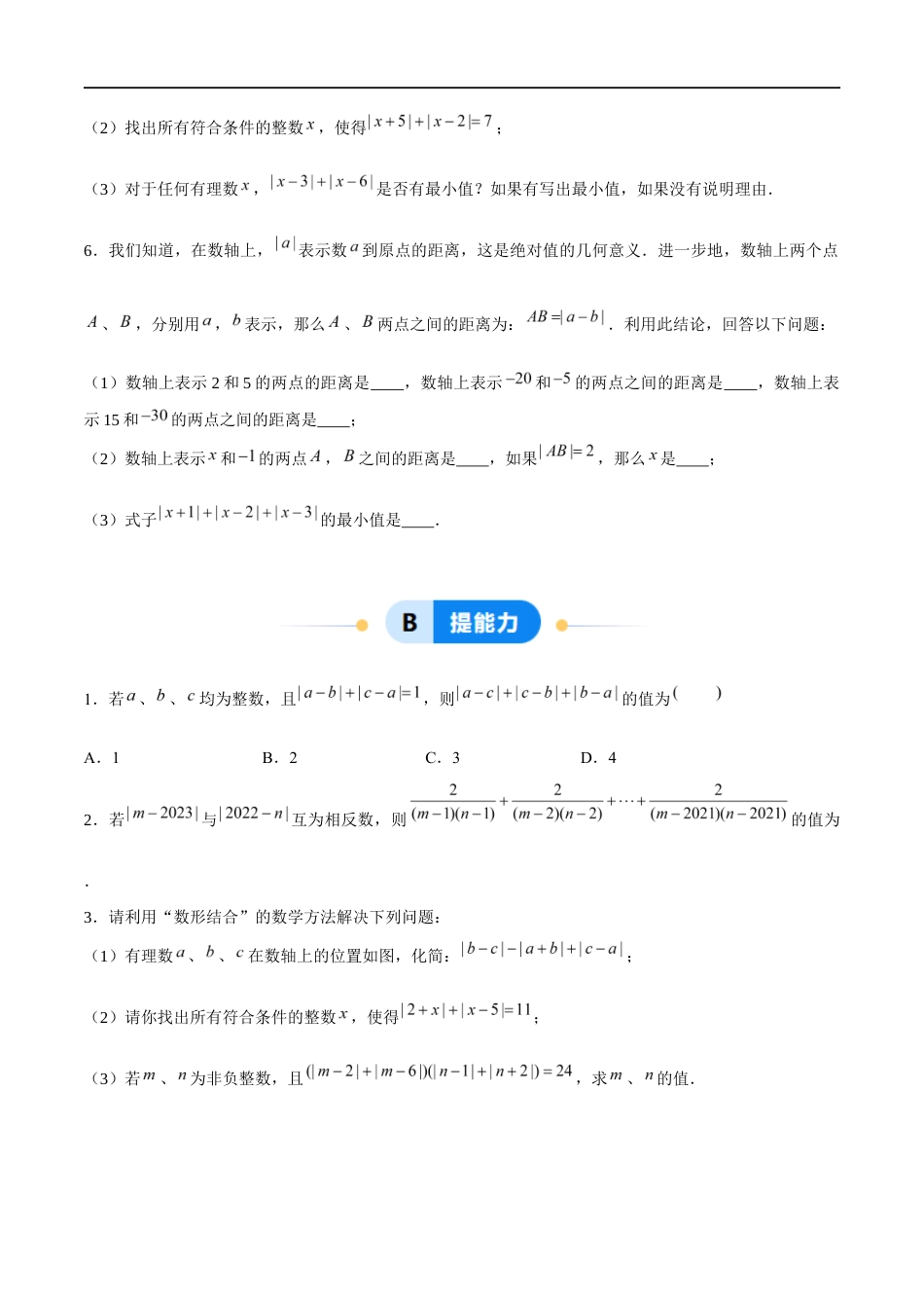 2.3.4 绝对值与相反数:绝对值的非负性、绝对值的几何意义与最值问题(3大题型提分练)(原卷版).docx_第3页