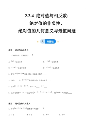 2.3.4 绝对值与相反数：绝对值的非负性、绝对值的几何意义与最值问题（3大题型提分练）（原卷版）.docx