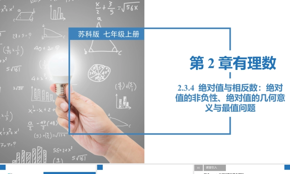 2.3.4绝对值与相反数:绝对值的非负性、绝对值的几何意义与最值问题- 2024-2025学年七年级数学上册同步精品课件(苏科版).pptx