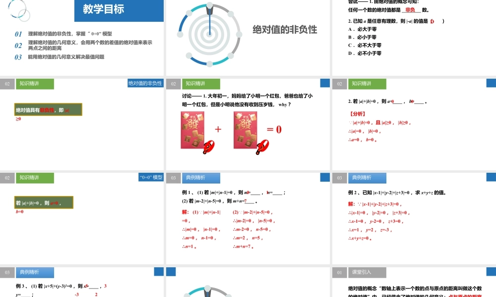 2.3.4绝对值与相反数:绝对值的非负性、绝对值的几何意义与最值问题- 2024-2025学年七年级数学上册同步精品课件(苏科版).pptx