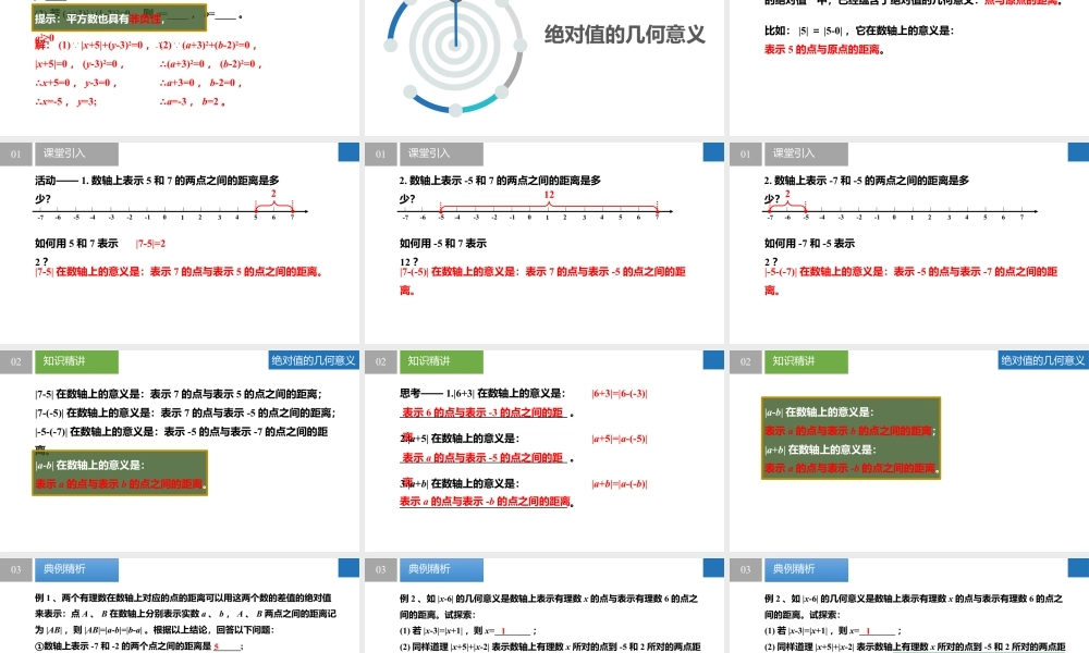 2.3.4绝对值与相反数:绝对值的非负性、绝对值的几何意义与最值问题- 2024-2025学年七年级数学上册同步精品课件(苏科版).pptx