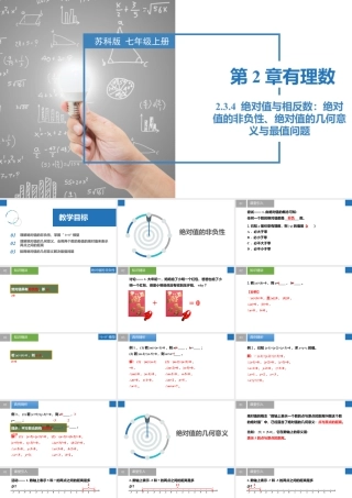 2.3.4绝对值与相反数：绝对值的非负性、绝对值的几何意义与最值问题- 2024-2025学年七年级数学上册同步精品课件（苏科版）.pptx