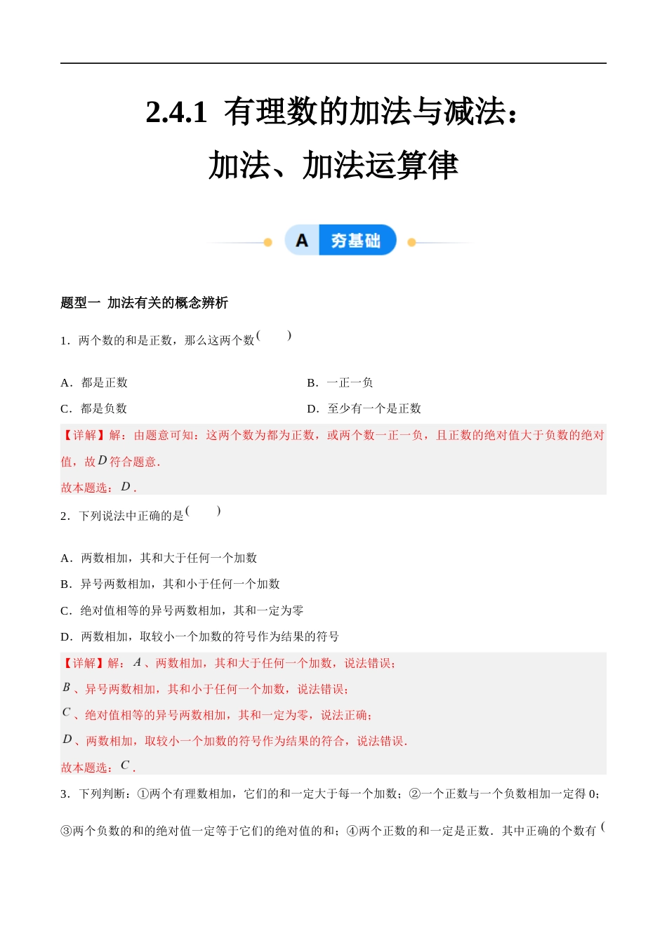 2.4.1 有理数的加法与减法:加法、加法运算律有理数的加法(5大题型提分练)(解析版).docx_第1页