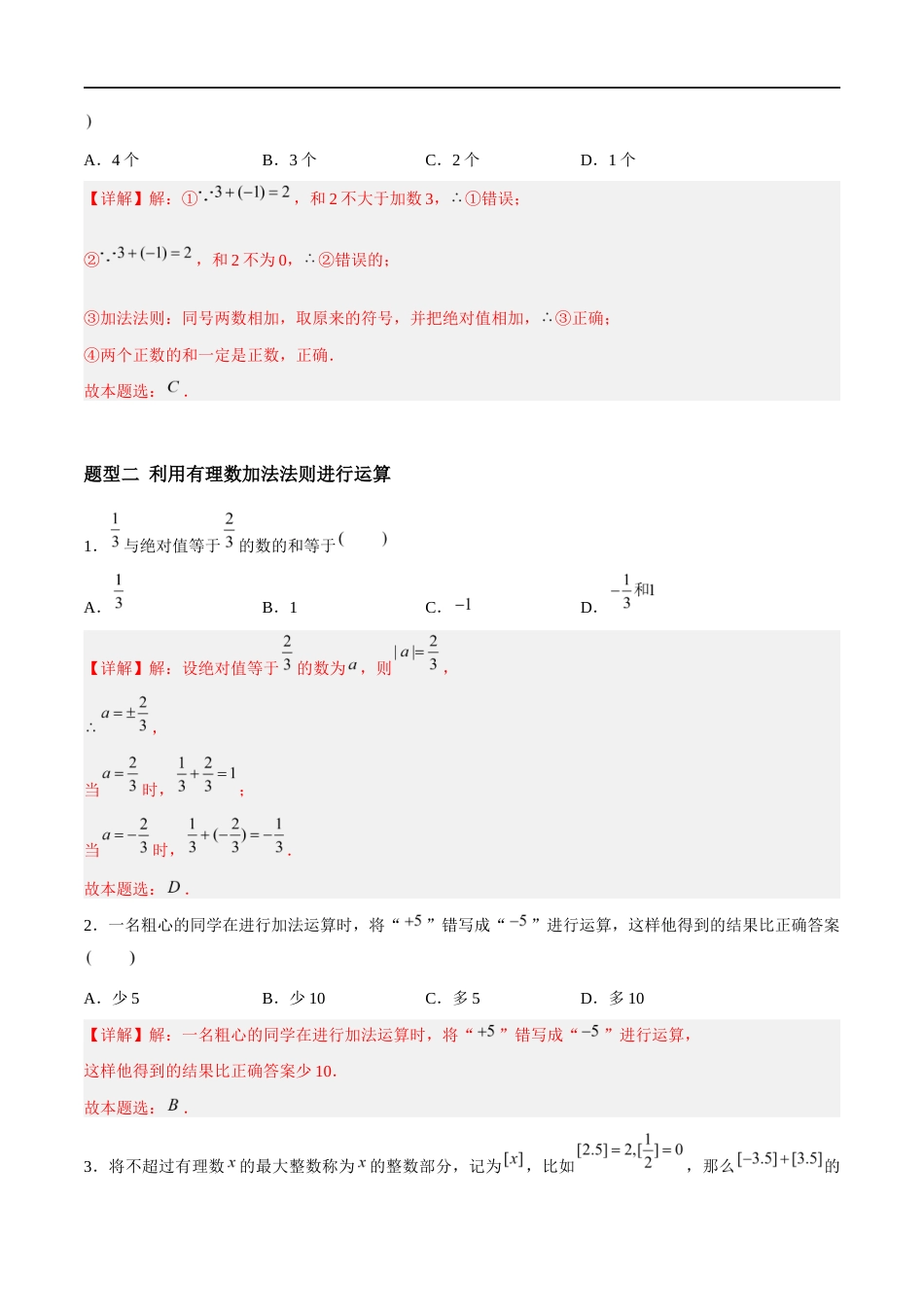 2.4.1 有理数的加法与减法:加法、加法运算律有理数的加法(5大题型提分练)(解析版).docx_第2页