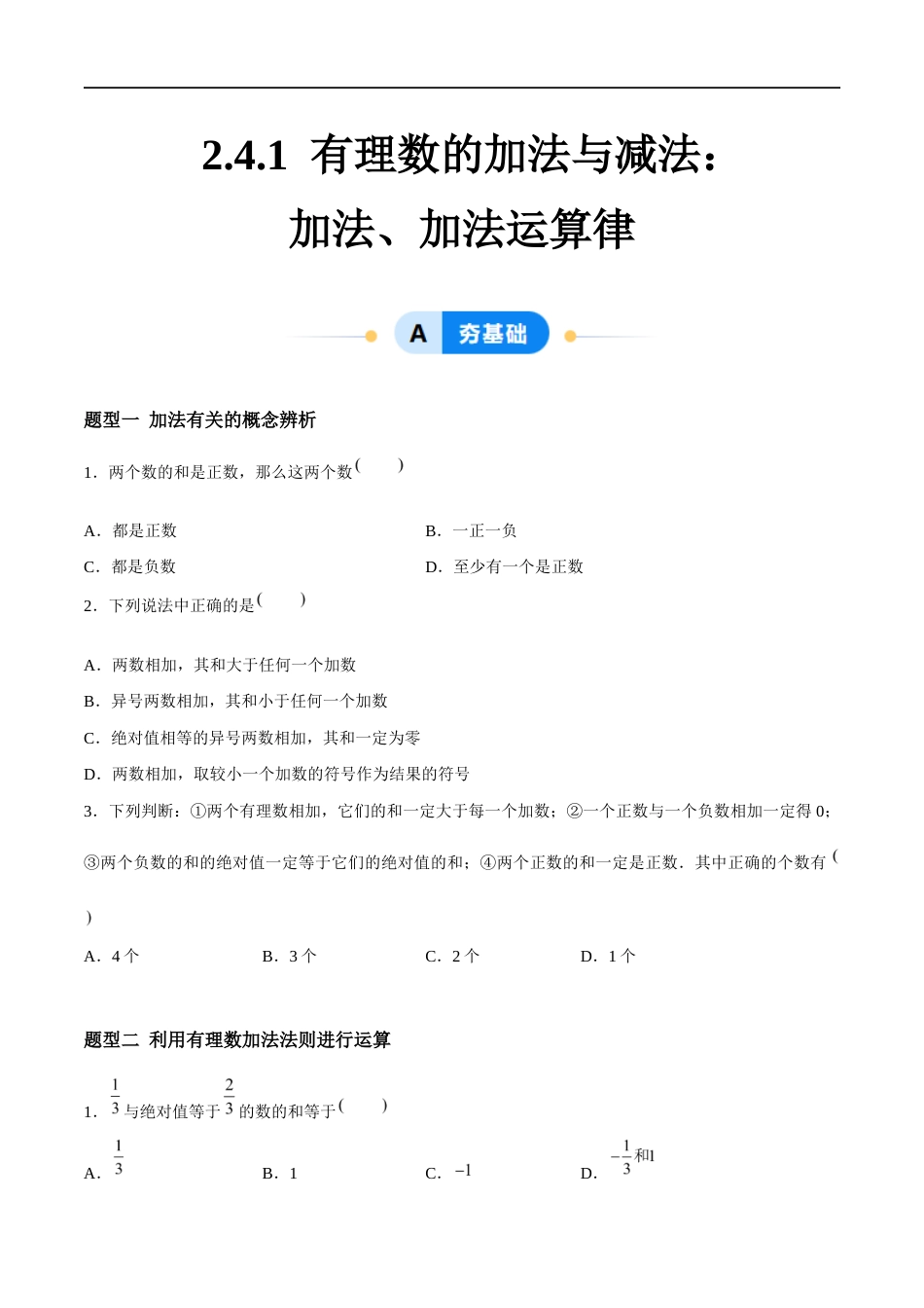 2.4.1 有理数的加法与减法:加法、加法运算律有理数的加法(5大题型提分练)(原卷版).docx_第1页