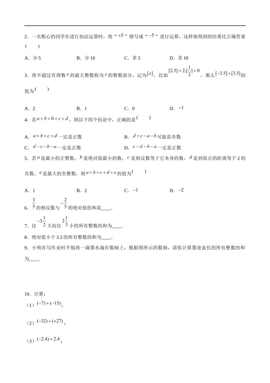 2.4.1 有理数的加法与减法:加法、加法运算律有理数的加法(5大题型提分练)(原卷版).docx_第2页