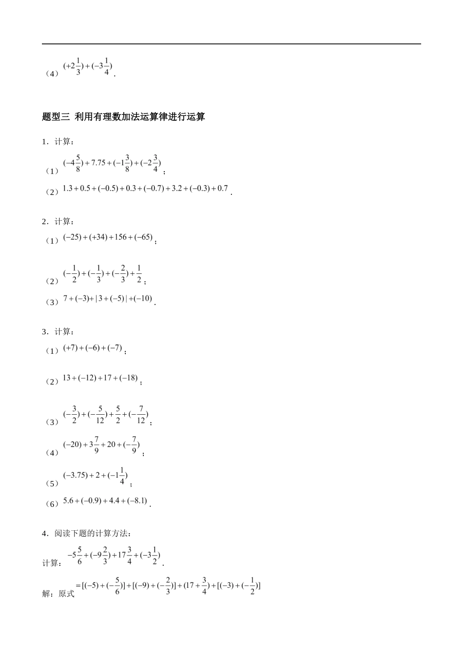2.4.1 有理数的加法与减法:加法、加法运算律有理数的加法(5大题型提分练)(原卷版).docx_第3页
