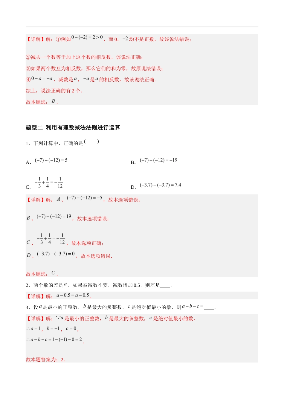 2.4.2 有理数的加法与减法:减法、加减混合运算(5大题型提分练)(解析版).docx_第2页