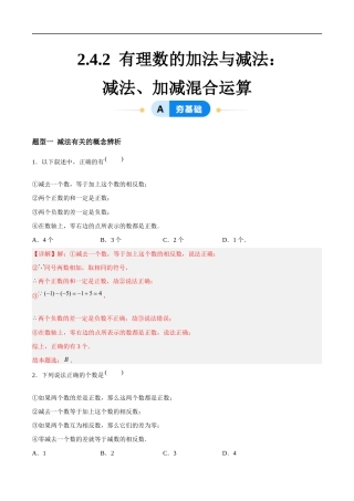 2.4.2 有理数的加法与减法：减法、加减混合运算（5大题型提分练）（解析版）.docx