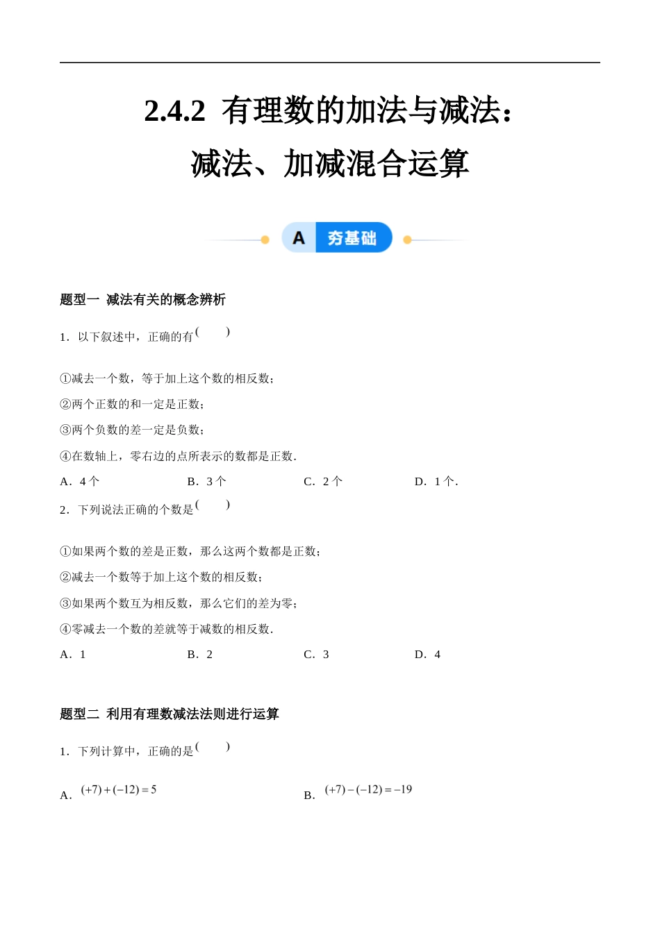 2.4.2 有理数的加法与减法:减法、加减混合运算(5大题型提分练)(原卷版).docx_第1页