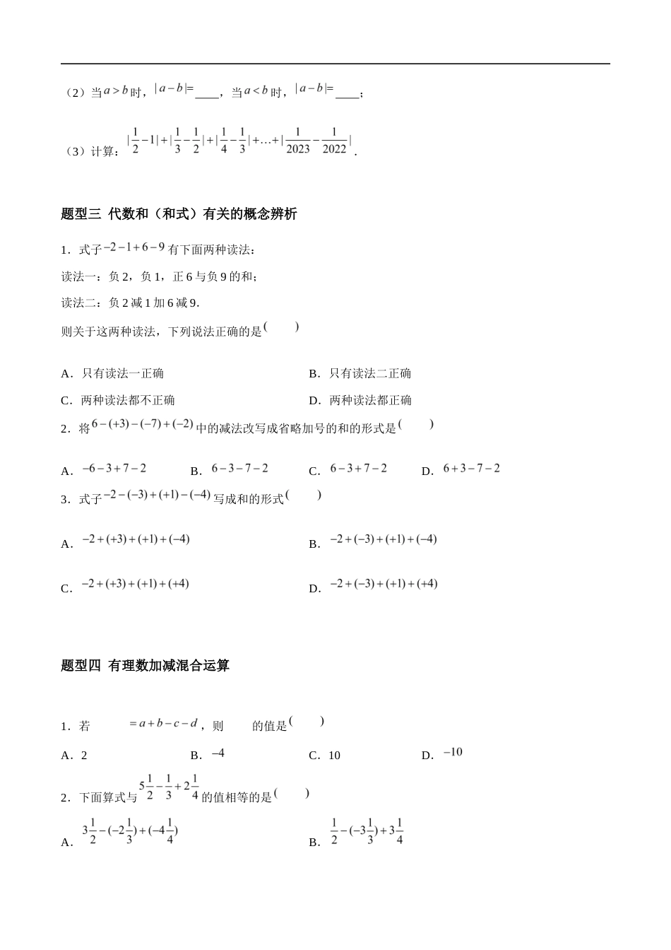 2.4.2 有理数的加法与减法:减法、加减混合运算(5大题型提分练)(原卷版).docx_第3页