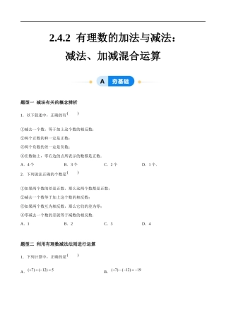 2.4.2 有理数的加法与减法：减法、加减混合运算（5大题型提分练）（原卷版）.docx