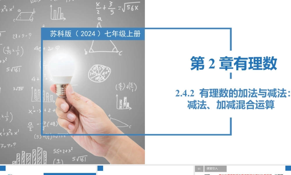 2.4.2有理数的加法与减法:减法、加减混合运算- 2024-2025学年七年级数学上册同步精品课件(苏科版).pptx