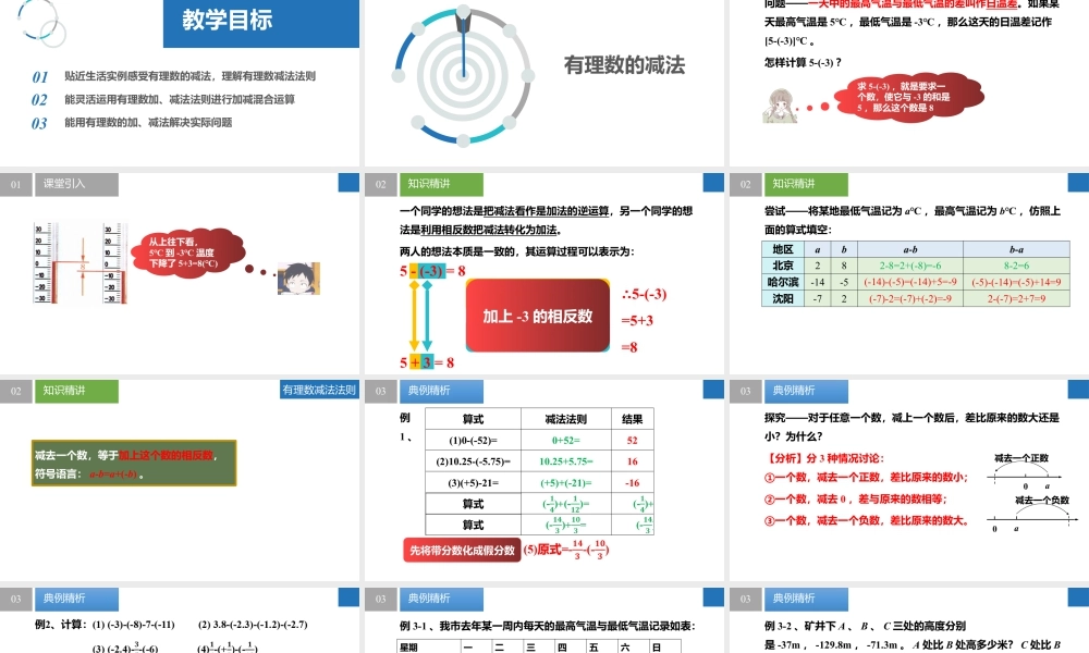 2.4.2有理数的加法与减法:减法、加减混合运算- 2024-2025学年七年级数学上册同步精品课件(苏科版).pptx