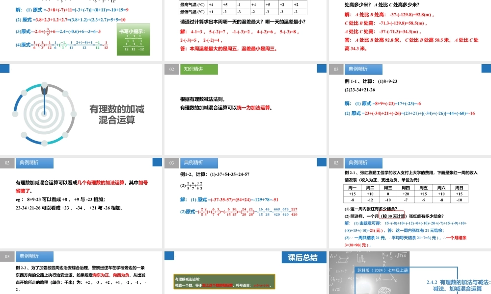 2.4.2有理数的加法与减法:减法、加减混合运算- 2024-2025学年七年级数学上册同步精品课件(苏科版).pptx