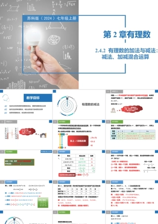 2.4.2有理数的加法与减法：减法、加减混合运算- 2024-2025学年七年级数学上册同步精品课件（苏科版）.pptx