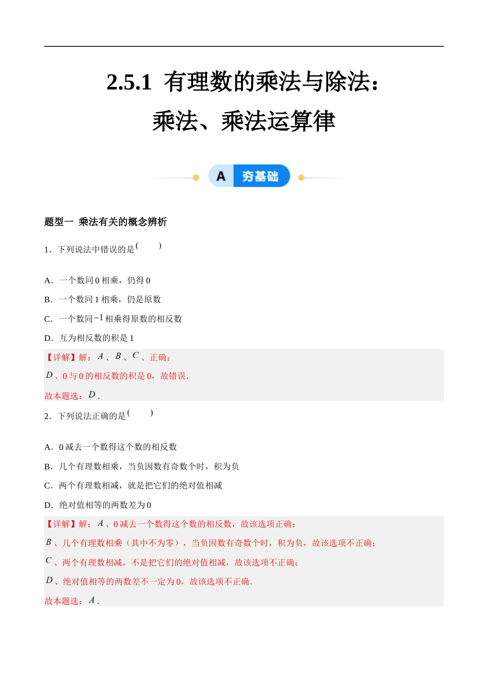 2.5.1 有理数的乘法与除法:乘法、乘法运算律(4大题型提分练)(解析版).docx_第1页